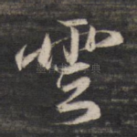 云