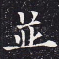 并
