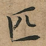匹