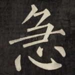 急