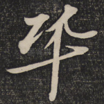 巩