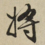 将