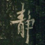 静