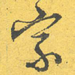 家