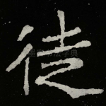 徒