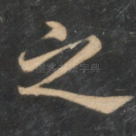 之