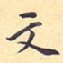文