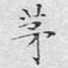 茅