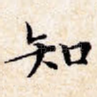 知