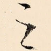 之