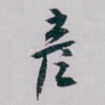 彦
