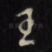 王