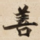 善