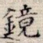 镜