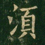 须