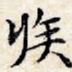 疾