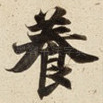 養