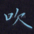 吹