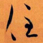 住