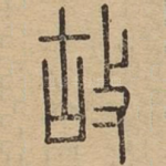 故
