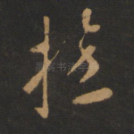 捡