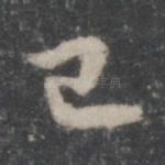 已