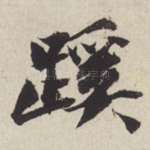 蹊