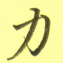 力