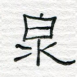 泉
