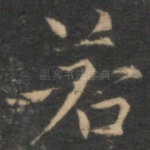 若