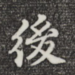 后