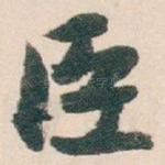 臣