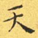 天