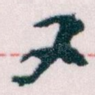 又