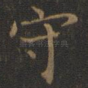 守