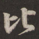 比