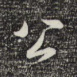 公