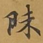 昧