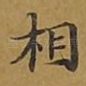 相