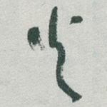 火