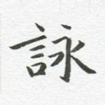 咏