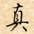 真