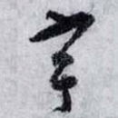 宇