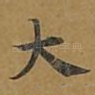 大
