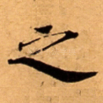 之