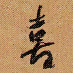 喜