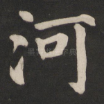 河
