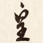 皇