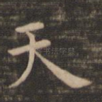 天