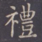 礼